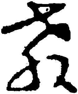教,沈尹默,書法字典